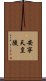 安寧天皇陵 Scroll