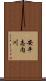 安平志内川 Scroll