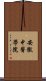 安徽中醫學院 Scroll