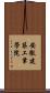 安徽建築工業學院 Scroll