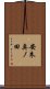 安朱奥ノ田 Scroll