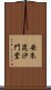 安朱毘沙門堂 Scroll