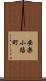 安楽小路町 Scroll