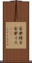 安楽椅子 Scroll