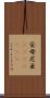 安母尼亜(ateji)(rK) Scroll