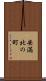安満北の町 Scroll