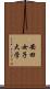 安田女子大学 Scroll