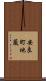 安良町地蔵 Scroll