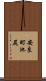 安良町池尻 Scroll