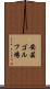 安芸ゴルフ場 Scroll