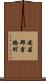 安芸郡倉橋町 Scroll