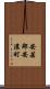 安芸郡安濃町 Scroll