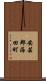 安芸郡海田町 Scroll