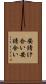 安請け合い Scroll