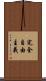 完全自由主義 Scroll