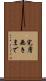 完膚無きまで Scroll