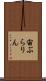 宙ぶらりん Scroll