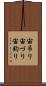 宙吊り Scroll