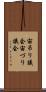 宙吊り議会 Scroll