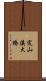 定山溪大橋 Scroll