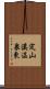 定山溪温泉東 Scroll