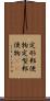 定形郵便物 Scroll
