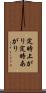 定時上がり Scroll