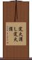 定火消し Scroll