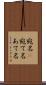 宛名(P) Scroll