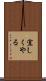 宜しくやる Scroll