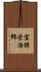 宜保栄治郎 Scroll