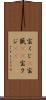 宝くじ(P) Scroll