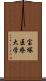 宝塚医療大学 Scroll