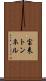 宝来トンネル Scroll