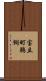 宝立町鵜飼 Scroll