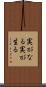 実がなる Scroll