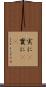 実に(P) Scroll