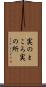 実のところ Scroll