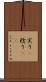 実り(P) Scroll