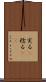 実る(P) Scroll