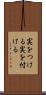 実をつける Scroll