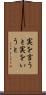 実を言うと Scroll