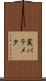 実パラメタ Scroll
