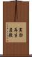 実効再生産数 Scroll