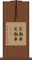 実動車 Scroll