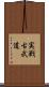 Jissen Kobudo Scroll