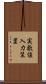 実数値入力装置 Scroll