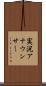 実況アナウンサー Scroll