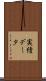 実績データ Scroll