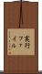 実行ファイル Scroll